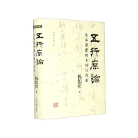 音像五行原论(先秦思想的太初存有论)(精)/杨儒宾著作集杨儒宾
