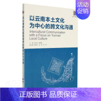 [正版]以云南本土文化为中心的跨文化沟通(英文版)刘代容书店文化世界图书出版有限公司书籍 读乐尔书