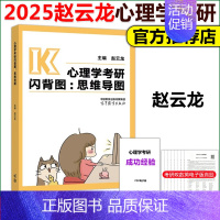 2025心理学考研闪背图:思维导图 [正版]2025考研心理学考研闪背图 思维导图 赵云龙 可搭心理学考研知识精
