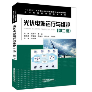 正版新书]光伏电站运行与维修(第二版)张清小;葛庆9787113258504