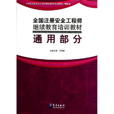 正版新书]全国注册安全工程师继续教育培训教材(通用部分)王海勇