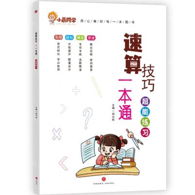 [N]速算技巧一本通(超能练习)-9787545575026