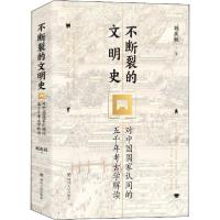 正版新书]不断裂的文明史 对中国国家认同的五千年考古学解读刘