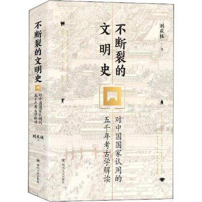正版新书]不断裂的文明史 对中国国家认同的五千年考古学解读刘