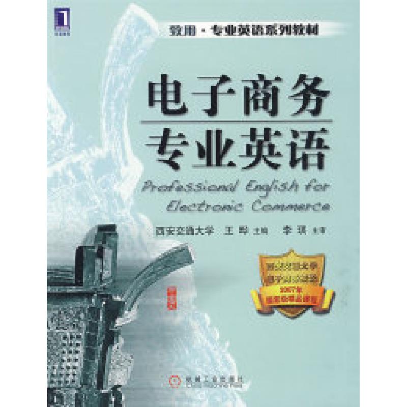 正版新书]电子商务专业英语王晔9787111275725