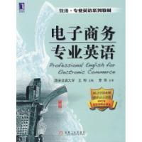 正版新书]电子商务专业英语王晔9787111275725