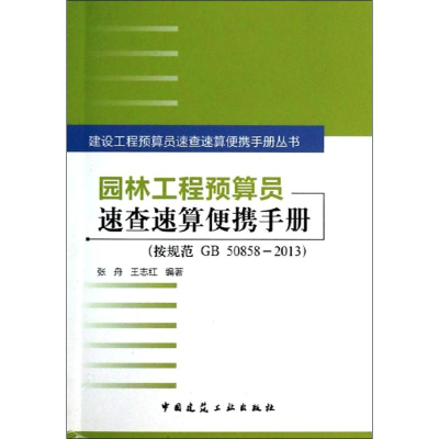 [M]园林工程预算员速查速算便携手册-9787112158584
