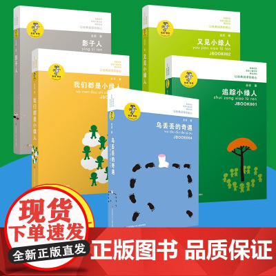 全套5册正版乌丢丢的奇遇追踪小绿人又见小绿人我们都是小绿人影子人金波童话选集经典儿童文学7-12岁小学生课外阅读书籍少儿