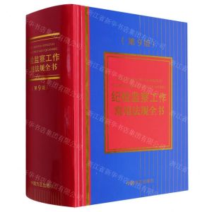 [N]纪检监察工作常用法规全书(第9版)(精)-9787517411345