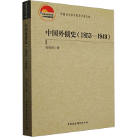 正版新书]中国外债史(1853-1949)宓汝成 著9787522736617