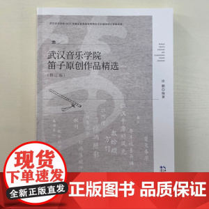 武汉音乐学院笛子原创作品精选(修订版) 作者:徐鹏 武汉发货 全新正版