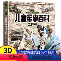 儿童军事百科立体翻翻书 [正版]抖音同款儿童军事百科3D立体书大开本硬壳科普百科6岁以上8-10-12岁翻翻书中国小学生