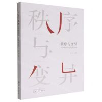 [N]秩序与变异(公共建筑设计的逻辑与实践)-9787122421098