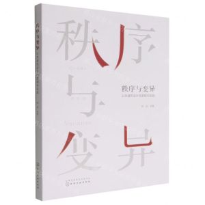 [N]秩序与变异(公共建筑设计的逻辑与实践)-9787122421098