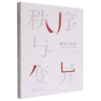 [N]秩序与变异(公共建筑设计的逻辑与实践)-9787122421098
