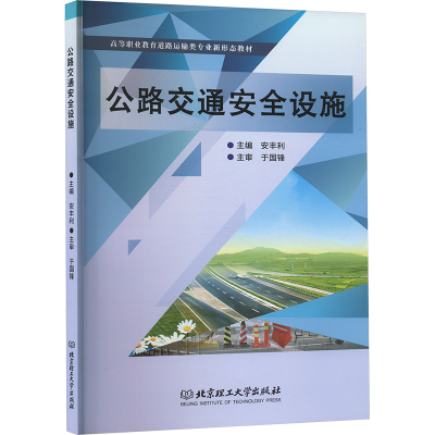 正版新书]公路交通安全设施安丰利 编9787576327595