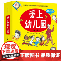 爱上幼儿园精装全6册 硬壳儿童入园准备分离焦虑亲子教育当当憨爸3-6岁 北京科学技术出版社
