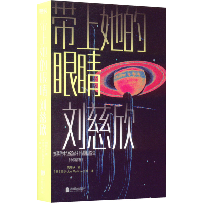 正版新书]带上她的眼睛(中英双语版)刘慈欣 著 (美)周华 等 译97