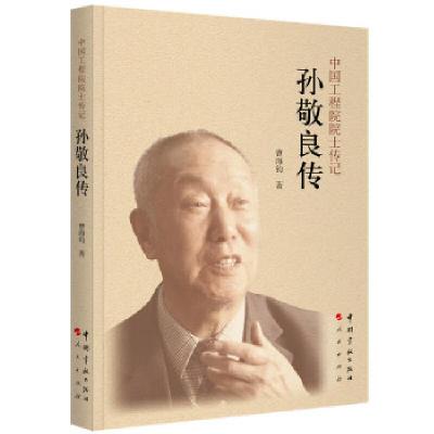 正版新书]孙敬良传 中国航天院士传记丛书曹海钧9787515914244