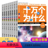 全套8册 [正版]中国孩子十万个为什么全8册彩图注音版 小学生1-6年级课外百科全书 实拍彩绘科普基础知识大全 7-12