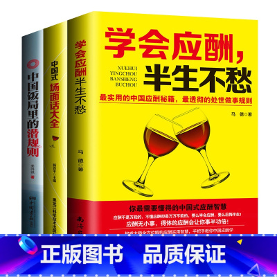 [正版]全套三本应酬喝酒说话技巧书 打动人心的酒桌礼仪和说话技巧 学会应酬半生不愁+中国式场面话大全+中国饭局里的潜