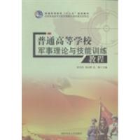 正版新书]普通高等学校军事理论与技能训练教程梁书杰 刘云辉 孔