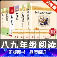 [配套人教版6册]八下钢铁经典常谈+九上下艾青水浒传简爱儒林 [正版]经典常谈朱自清和钢铁是怎样炼成的必读原着八年级下册
