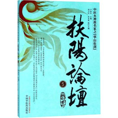 扶阳论坛5---中医火神派名家之华山论剑