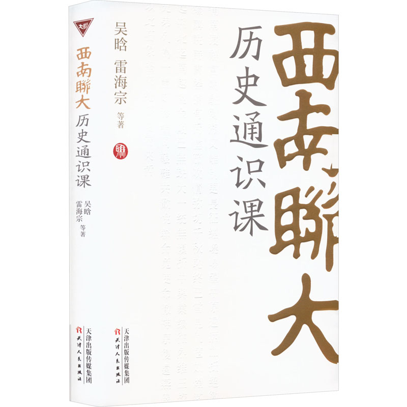 正版新书]西南联大历史通识课吴晗 等9787201188614