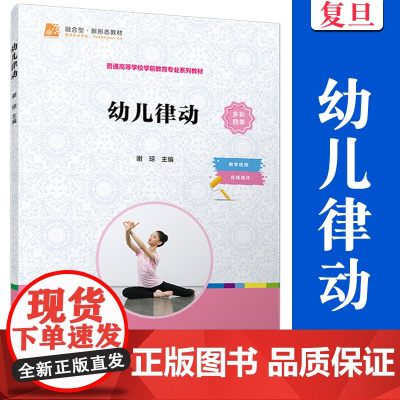 幼儿律动 谢琼主编 复旦大学出版社 学前教育 舞蹈训练课程高等职业教育教材