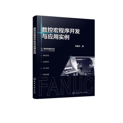 数控宏程序开发与应用实例