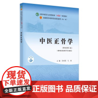 正版 中医正骨学 冷向阳 马勇著 新世纪第二版第2版 全国中医药行业高等教育十四五规划教材 第十一版 中国中医药出版社