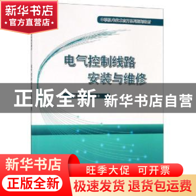 正版 电气控制线路安装与维修 殷春燕 科学出版社 9787030609397