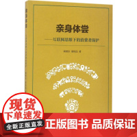 亲身体尝:互联网思维下的消费者保护
