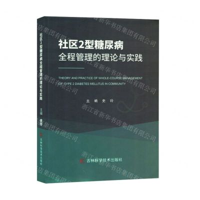 [N]社区2型糖尿病全程管理的理论与实践-9787557895051