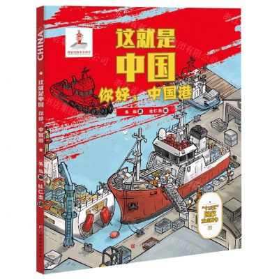 [N]你好中国港(精)/这就是中国-9787569932119