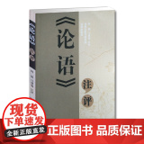 论语注评 阎韬马智强 中华经典解读 儒家学派经典著作中国圣贤书儒家智慧宝典 孔子之道 凤凰出版社店 正圣