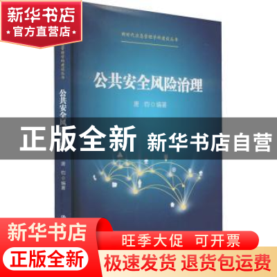 正版 公共安全风险治理 唐钧 中国人民大学出版社 9787300304120