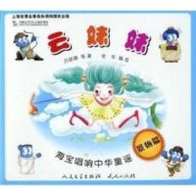 正版新书]云妹妹-海宝唱响中华童谣-景物篇吕丽娜.9787501602773