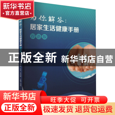 正版 为你解答:居家生活健康手册(双语版) 邹海 华中科技大学出版