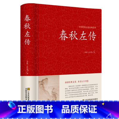 [正版]全本无删减春秋左传精装左丘明著(春秋)文白对照(原文+译文)春秋左传注国学经典书籍编年体史书 中国通史古代史书