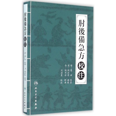 [M]肘后备急方校注-9787117210508