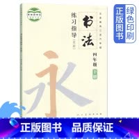 [正版]人美版小学四年级下册书法练习指导(试验) 人民美术出版社小学4年级下学期书法练习册指导书 北京教育科学研究所合
