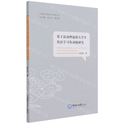 [N]基于活动理论的大学生英语学习负动机研究(英文版)/中国外语研究学海文丛-9787567028036