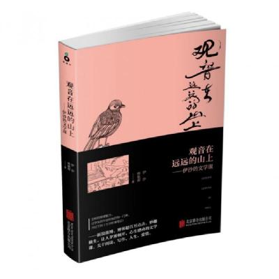 正版新书]观音在远远的山上--伊沙的文学课伊沙//韩敬源97875502