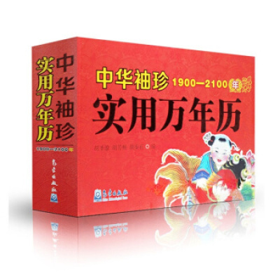 正版 中华袖珍实用万年历(1900-2100年) 老皇历 老黄历 每日宜忌 择吉选吉书籍 周易