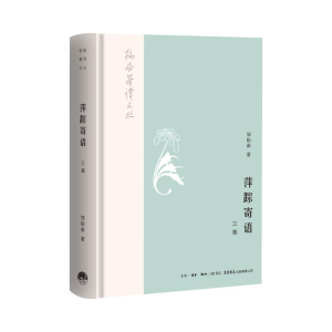 [M]萍踪寄语(3集)-9787807682288