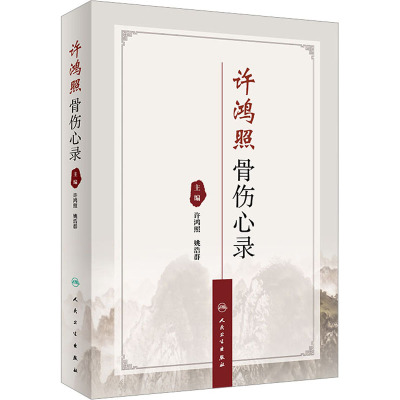 许鸿照骨伤心录