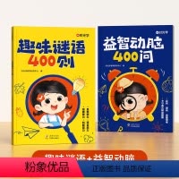 [共2本]趣味谜语400则+益智动脑400问 [正版]时光学 趣味谜语400则益智动脑400问谜语脑筋急转弯大全儿童益智