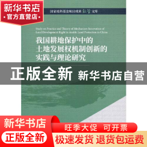 正版 我国耕地保护中的土地发展权机制创新的实践与理论研究 王荧